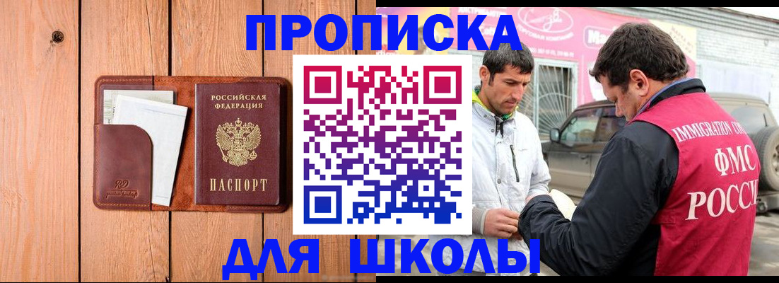 временная регистрация для школы в Шахтах